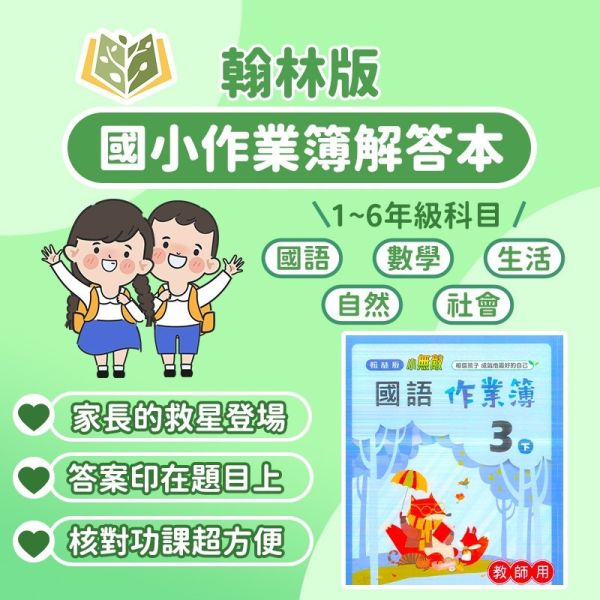 翰林國小 作業簿 教師用 解答 112下 國小1~6年級 國語 數學 生活 自然 社會 