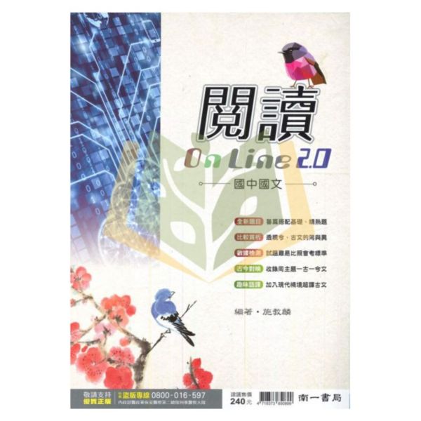 【國中國文輔材】閱讀OnLine 2.0.南一書局 