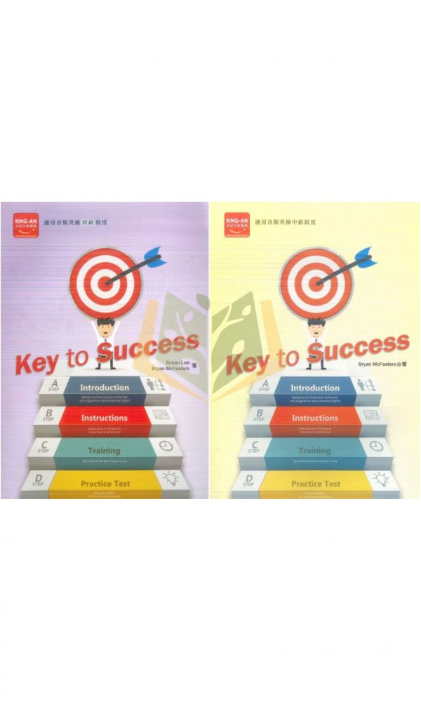 【國中英語輔材】Key to success–英檢初級/英檢中級【附CD】.金安文教 