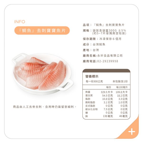 鯛魚魚片-300g  (食用仍需留意細刺) 
