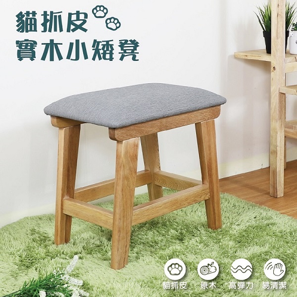 貓抓皮實木小椅凳/餐椅/化妝椅(灰色) 台灣製造 椅凳,客廳,實木家具,貓抓布