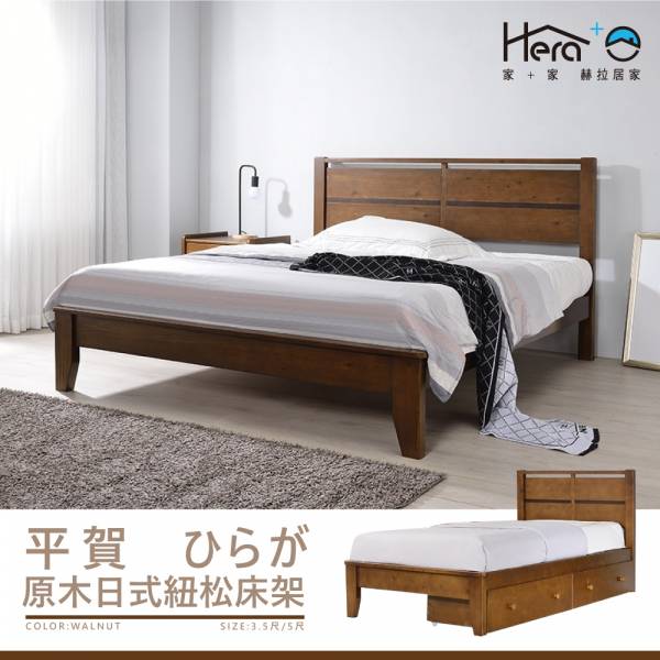 Hiraga平賀 原木日式紐松床架(3.5尺/5尺) 床架,日式床架,實木床架