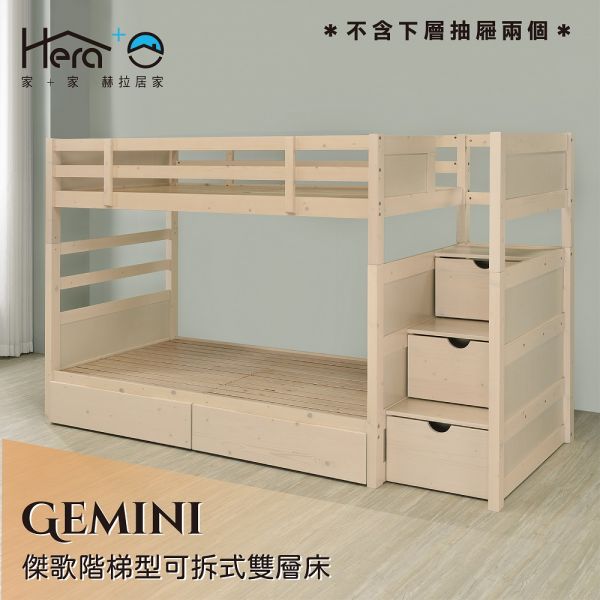 Gemini 傑歌階梯型可拆式雙層床 上下舖