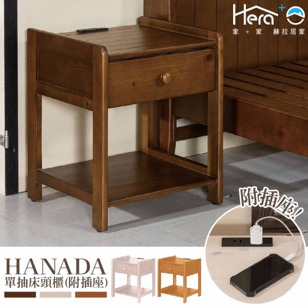 Hanada 花田系列單抽床頭櫃 三色(附插座)  插座床頭櫃,床頭櫃,單抽床頭櫃