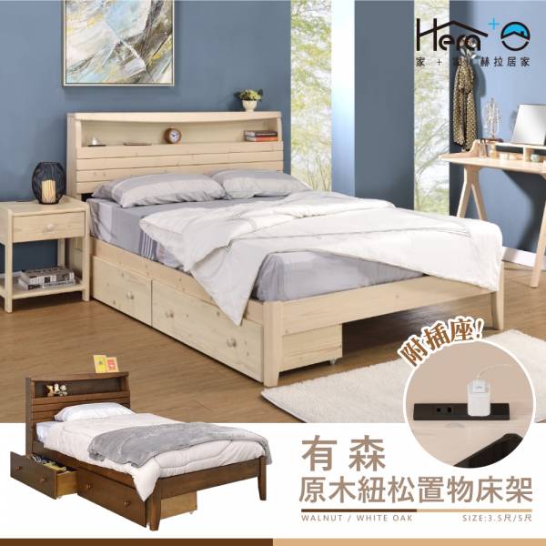 Arimori有森 原木紐松置物床架 兩色(3.5尺/5尺) 床架,日式床架,實木床架,收納
