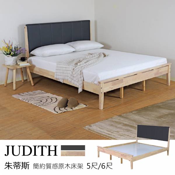 (5尺/6尺)Judith 朱蒂斯 簡約質感原木床架【HL】 實木床架