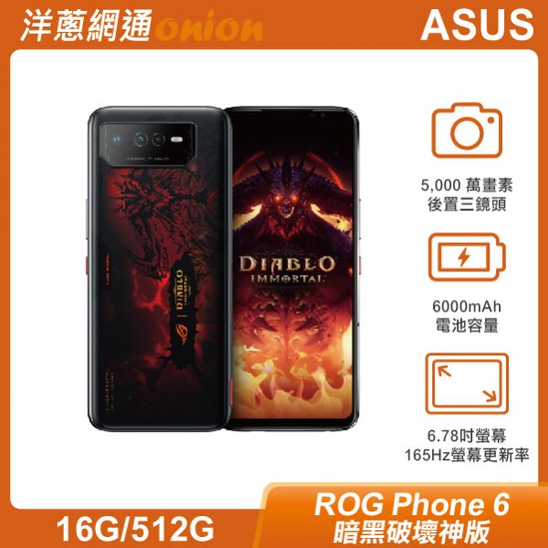 ASUS ROG Phone 6 (16G/512G)  暗黑破壞神版 ASUS,ROG6,ROGPhone6,512G