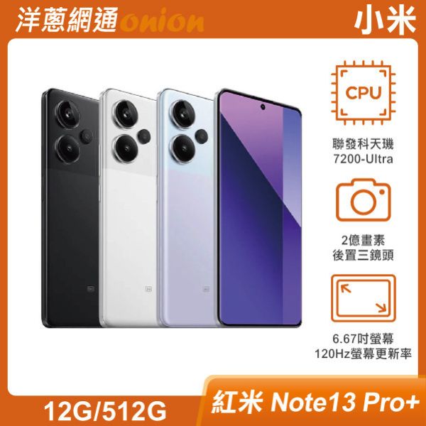 小米 紅米 Note 13 Pro+ (12G/512G) 小米,紅米,Note13,Pro+,512G