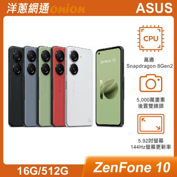 ASUS Zenfone 10 (16GB/512GB)手機最低價格及介紹