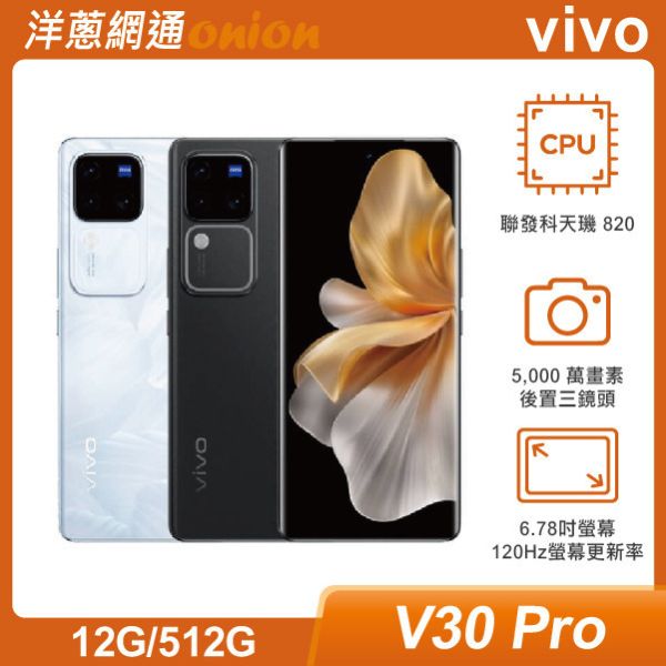 vivo V30 Pro (12GB/512GB) 贈洋蔥購物金1500 vivo,V30,Pro,512G