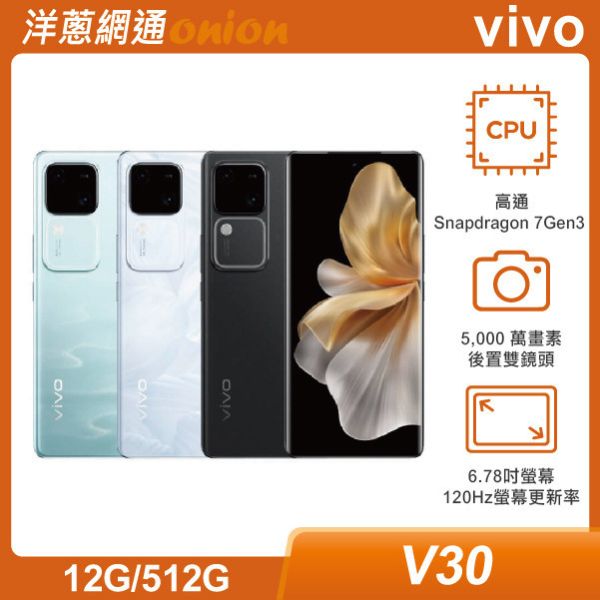 vivo V30 (12GB/512GB) 贈洋蔥購物金1500 vivo,V30,512G