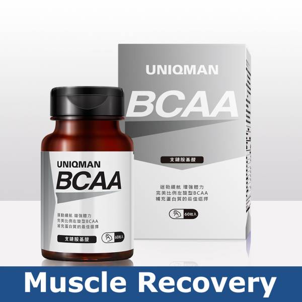 UNIQMAN BCAA支链胺基酸 素食胶囊 (60粒/瓶)【增肌必备 运动持久】 BCAA,支链胺基酸,肌肉胺基酸,肌肉训练,运动耐力