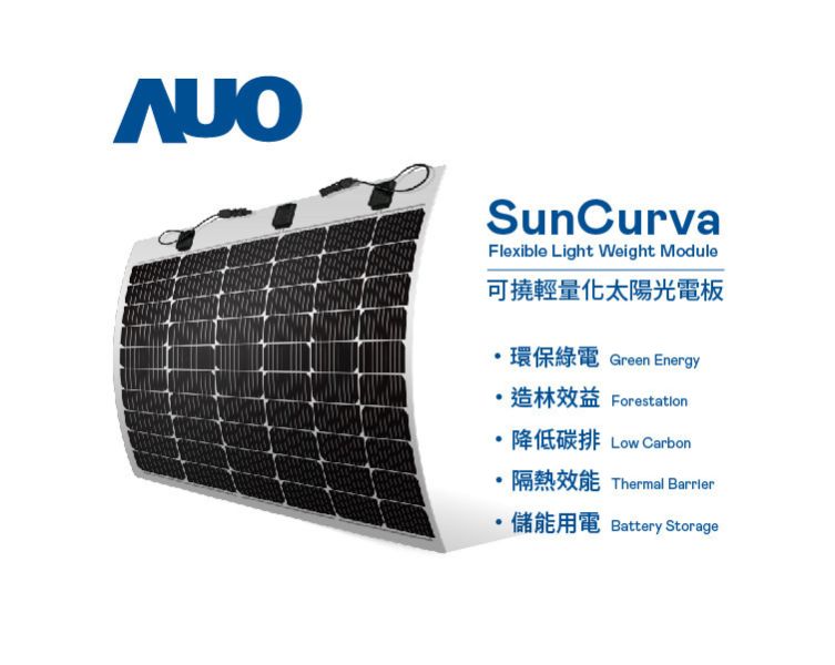 可撓輕量化太陽光電板 SunCurva (白背/165w) AUO,友達光電,友達能源商城,可撓輕量化太陽光電板SunCurva (白背/165w)