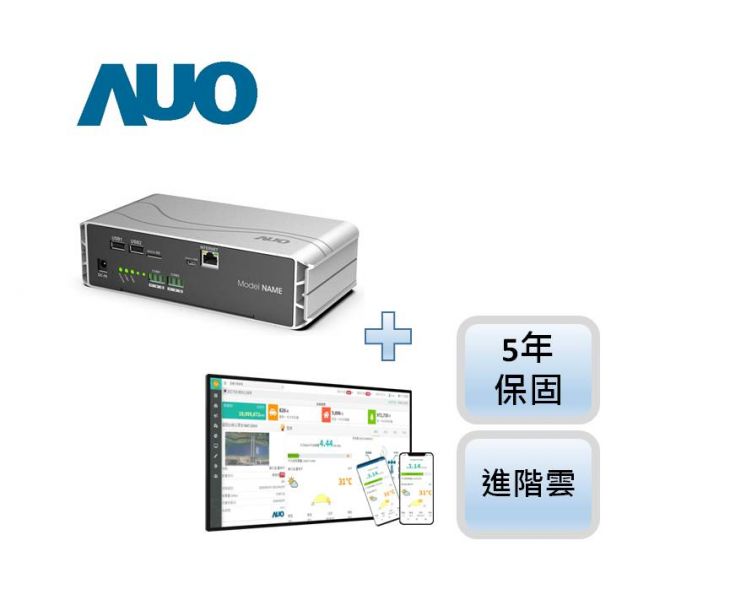 AUO G2資料收集器(含軟體) - 5年硬體保固+5年軟體進階版(可加購API) 資料收集器,友達,AUO,友達能源商城