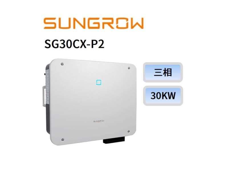 SUNGROW太陽能變流器 30kW SG30CX-P2 - 5年保固 變流器,SUNGROW,30kW SG30CX-P2 - 5年保固,友達能源商城