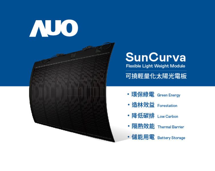 可撓輕量化太陽光電板 SunCurva (黑背/160w) AUO,友達光電,友達能源商城,可撓輕量化太陽光電板SunCurva (黑背/160w)