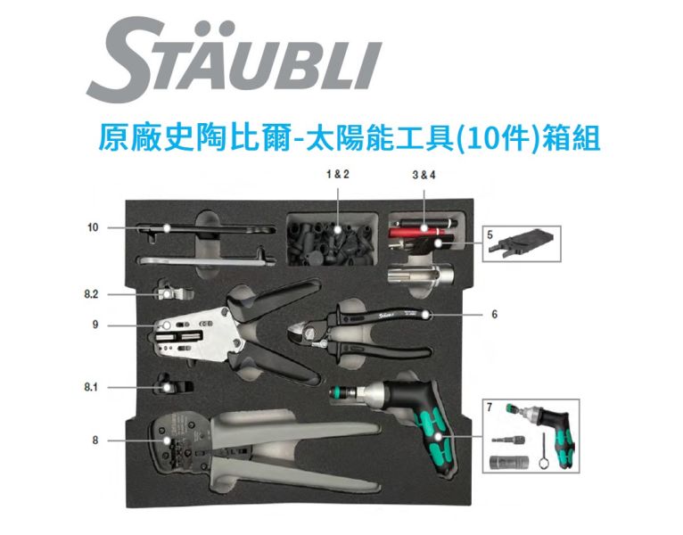 Staubli史陶比爾(10件)太陽能工具箱組32.6126 PV-Installer Tool Case SET AUO,友達光電,Staubli史陶比爾太陽能工具(10件)箱組