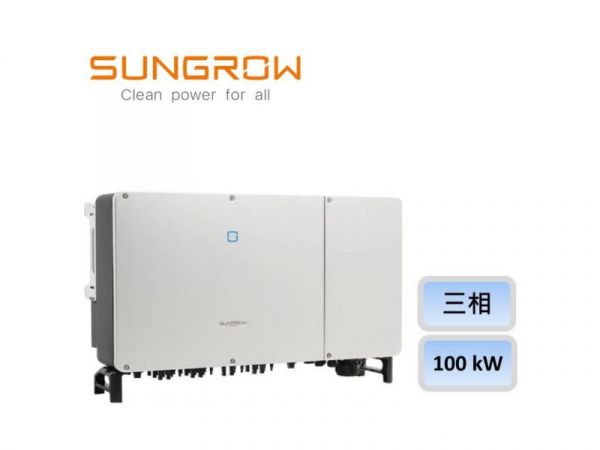 SUNGROW太陽能變流器 100kW SG110CX - 5年保固 太陽能變流器, INVERTER, SUNGROW變流器 SG110CX, 100KW