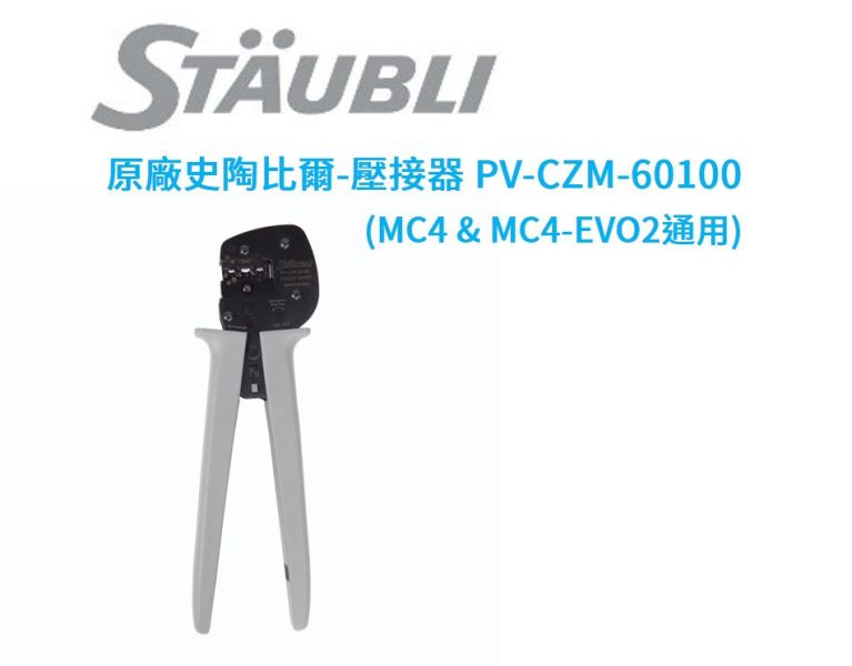 Staubli 史陶比爾連接器工具壓接器 PV-CZM-60100 (MC4 & MC4-EVO2通用) AUO,友達能源商城,Staubli 史陶比爾連接器工具壓接器 PV-CZM-60100 (MC4 & MC4-EVO2通用)