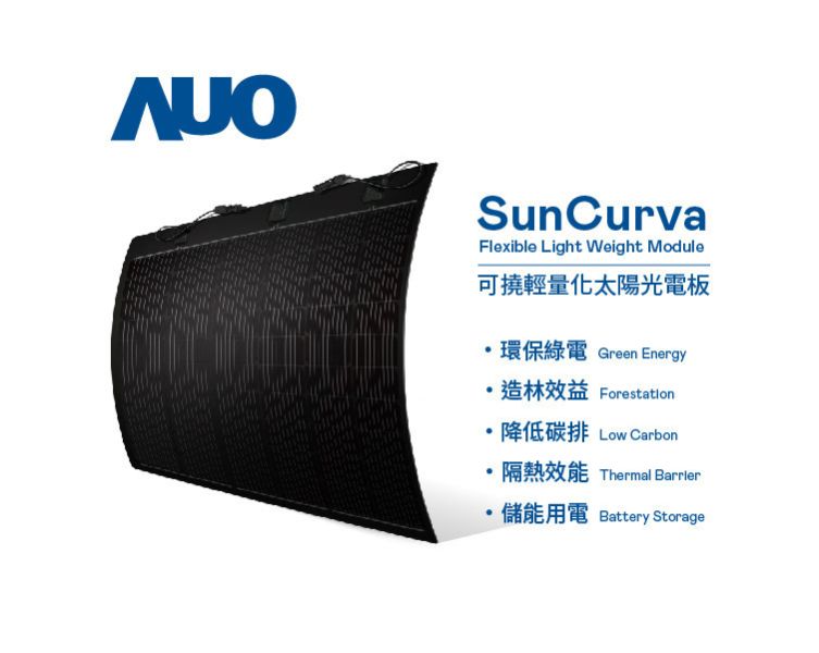 可撓輕量化太陽光電板 SunCurva (黑背/160w) AUO,友達光電,友達能源商城,可撓輕量化太陽光電板SunCurva (黑背/160w)
