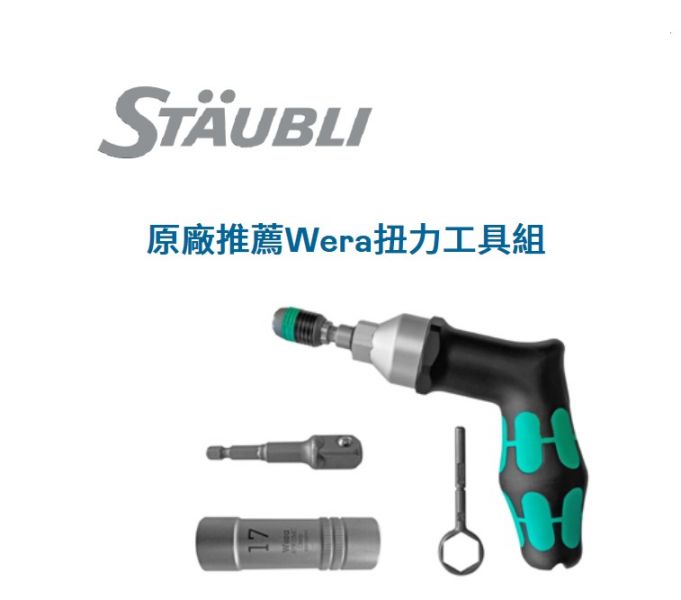 Staubli史陶比爾扭力工具組Wera Torque Tool Set(扭力範圍3.0-6.0 Nm) 壓接器, 壓線鉗, 連接器工具,史陶比爾,Staubli