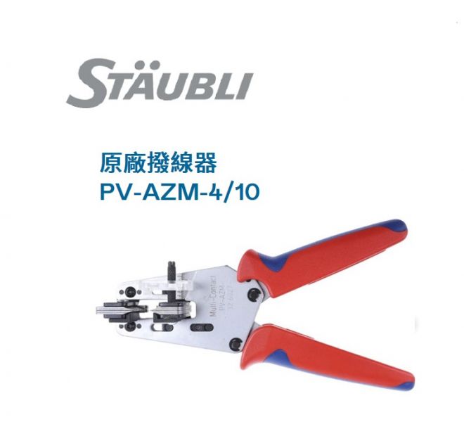 Staubli史陶比爾連接器工具 撥線器Stripping plier (PV-AZM-4/10) 連接器工具,史陶比爾,Staubli