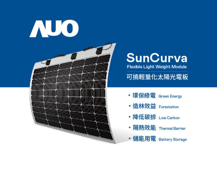 可撓輕量化太陽光電板 SunCurva (白背/165w) AUO,友達光電,友達能源商城,可撓輕量化太陽光電板SunCurva (白背/165w)