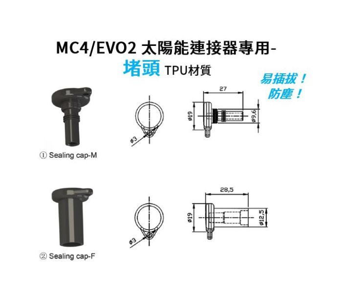 MC4/EVO2 太陽能連接器專用-堵頭 TPU材質 AUO,友達光電,友達能源商城,MC4/EVO2,連接器堵頭