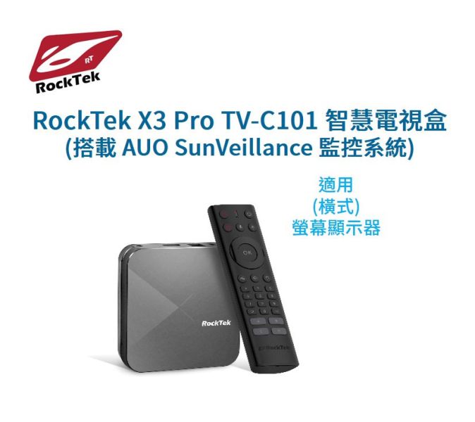 太陽能監控展示系統-RockTek X3 Pro TV-C101 智慧電視盒(搭載AUO SunVeillance 監控系統) 太陽能展示系統, 太陽能監控展示, 太陽能展示看板