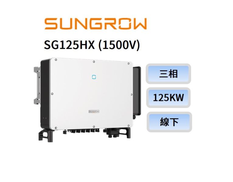 SUNGROW 1500V 太陽能變流器 125kW SG125HX - 5年保固 變流器,SUNGROW 1500V 太陽能變流器 125kW SG125HX - 5年保固,友達能源商城