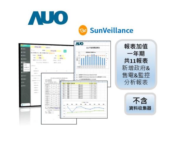 AUO SunVeillance 報表加值開通_一年期共新增11報表/案場 (包含發電產量紀錄表、能源局月報/年報等) (按照需加值案場數下單即可) 