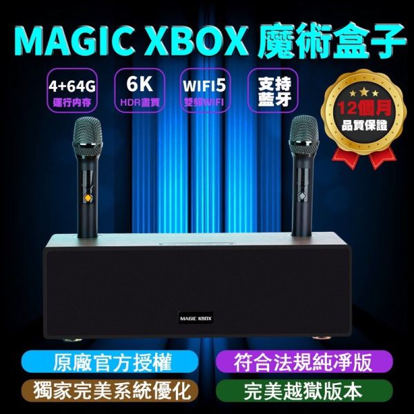 MAGIC XBOX 音箱 電視盒 K歌音箱 魔術盒子 影音娛樂音箱 