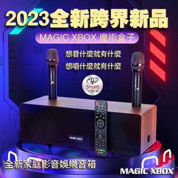 MAGIC XBOX 音箱 電視盒 K歌音箱 魔術盒子 影音娛樂音箱 