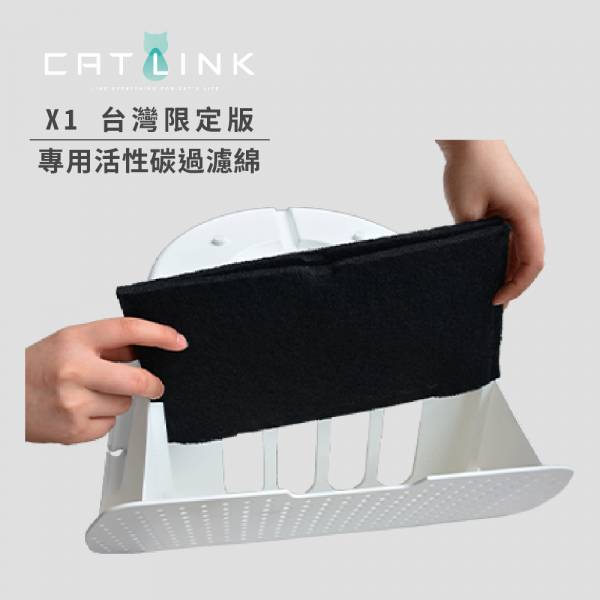 CATLINK X1智慧貓砂機專用-活性炭過濾棉4片 CATLINK,CATLINK X1,CATLINK台灣,自動貓砂機,貓砂盆,貓砂機,活性碳,寵物,除臭,貓咪