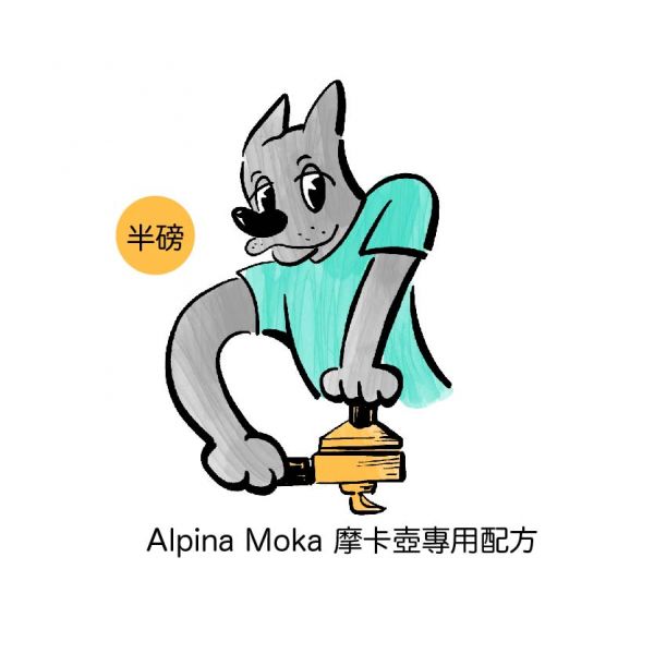 Alpina Moka 摩卡壺專用配方 摩卡壺專用配方