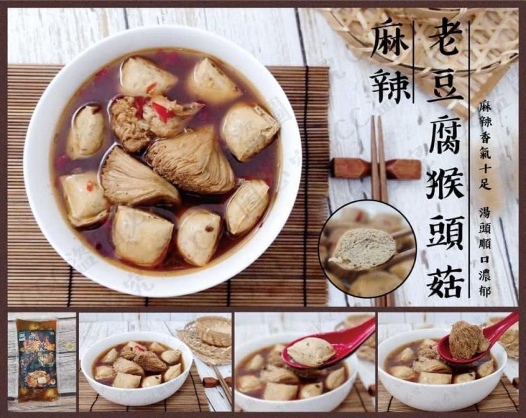 麻辣老豆腐猴頭菇(一包) 