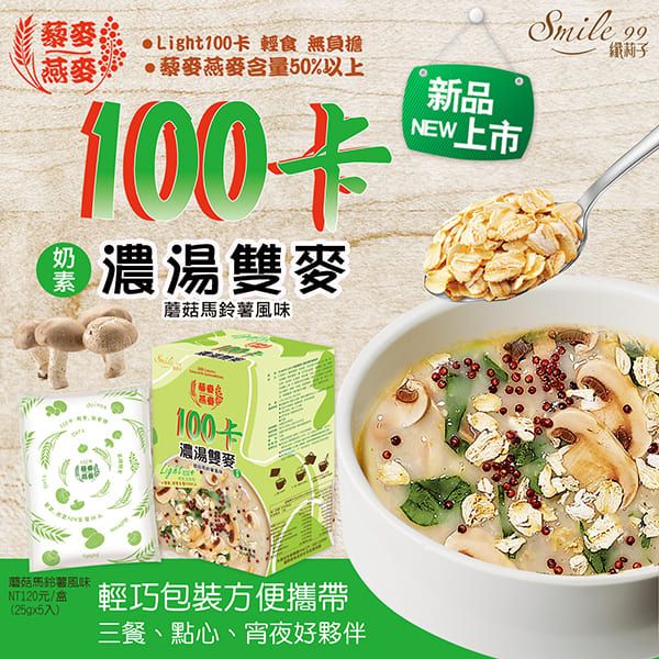 【Smile99】美味新上市 100卡濃湯雙麥-蘑菇馬鈴薯風味(25gx5入/盒) 藜麥,燕麥,濃湯,輕食,高纖膳食