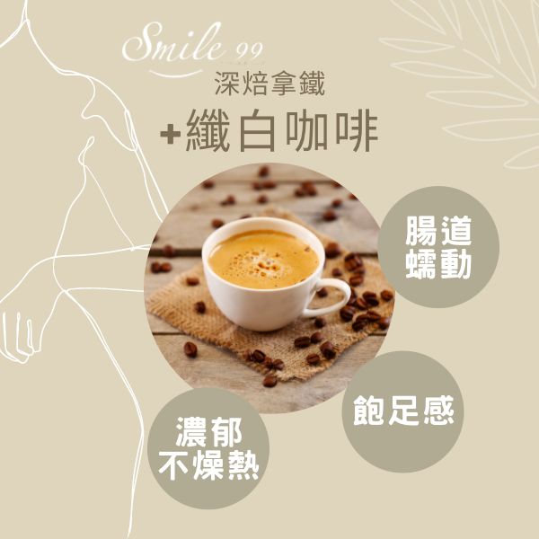 【Smile99】+纖白咖啡 (12入/盒) +纖白咖啡12入