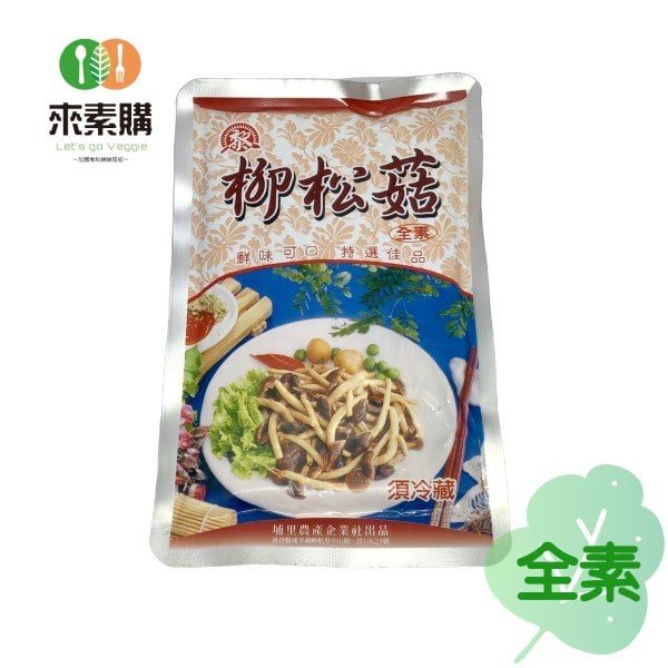 【埔里黎】柳松菇(300克/包)全素 柳松菇,素食,來素購,素易購,素菜,素食網購