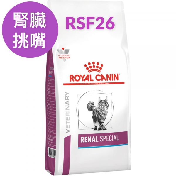 法國皇家處方貓RSF26腎臟病強化適口性 