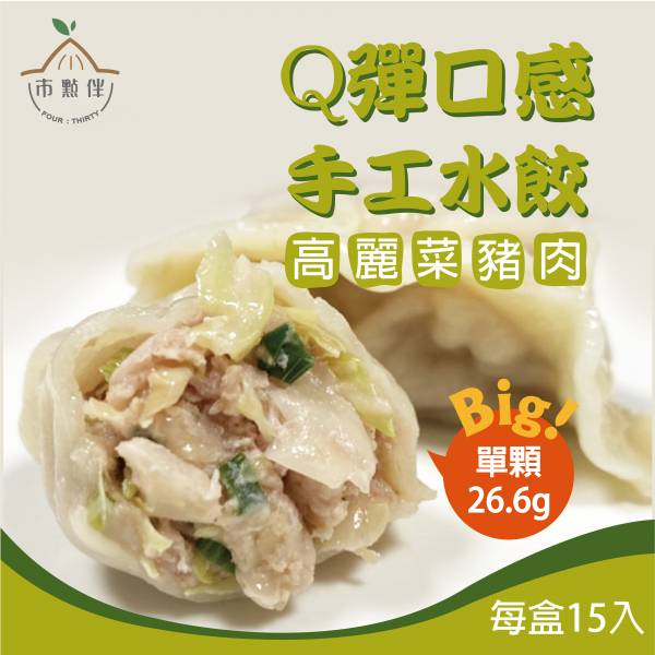 手工冷凍高麗菜豬肉水餃(15粒裝) 手工冷凍高麗菜豬肉水餃(15粒裝)