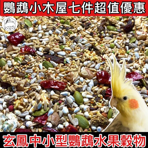 玄鳳中小型鸚鵡特級鳥萃果水果穀物「買7包」 