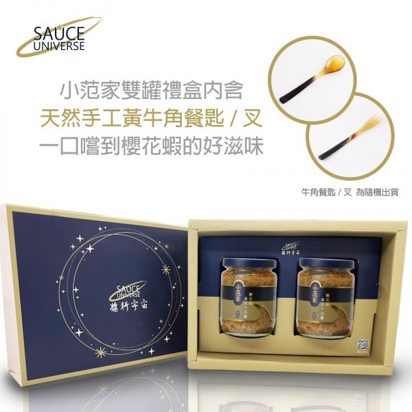 【小范家】櫻花蝦黃金干貝醬雙罐禮盒組 