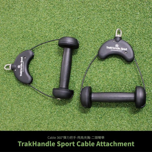 TrakHandle Sport Cable Attachment Cable夾胸,飛鳥把手,拉背划船,背部肌肉訓練,重訓cable手把,家用健身房工作室