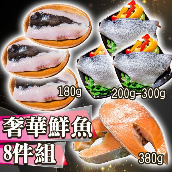 鮮綠奢華鮮魚8件組 海鮮,大組,魚片,鮭魚,鱸魚,虱目魚