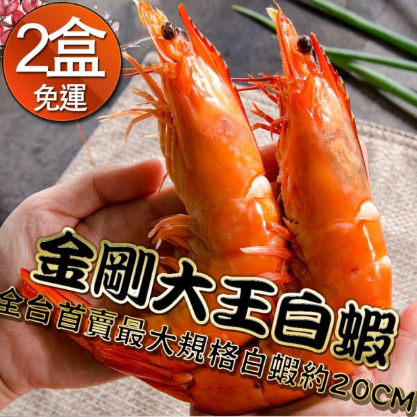 金剛大王白蝦約20公分(16/20) * 2盒 免運組 冷凍,白蝦,大蝦,蝦仁,馬來西亞