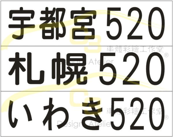 日本地名 車牌號碼 貼紙 日本,區域,地名,車牌,號碼,貼紙,日式,風格,反光膜,車身膜 漢文,日文,車標,車貼,裝飾貼