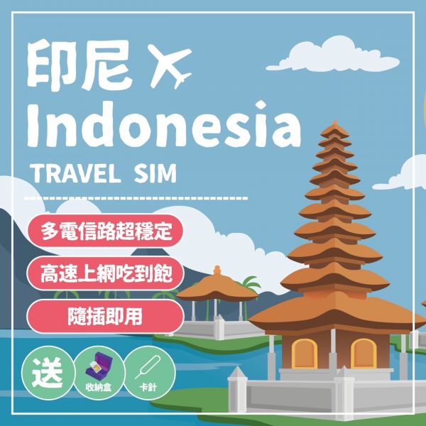 【玩旅卡】印尼網卡/3-15天高速上網/免設定/免開卡/隨插即用 印尼網卡,印尼吃到飽,印尼SIM卡, 高速上網,印尼網路卡 ,印尼sim卡