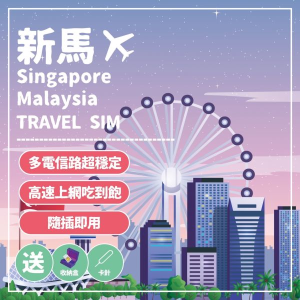 【玩旅卡】新加坡/馬來西亞網卡/3-15天高速上網/免設定/免開卡/隨插即用 新加坡網卡,新加坡吃到飽,新加坡SIM卡,高速上網,馬來西亞網路卡,馬來西亞sim卡
