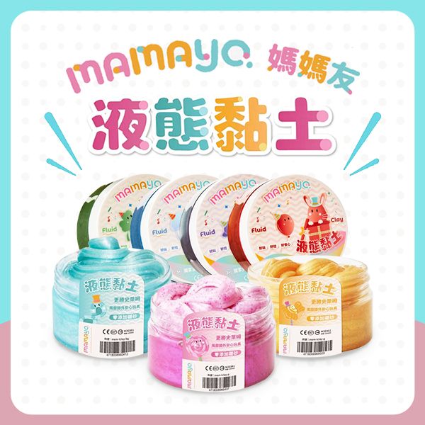 【mamayo】液態黏土Liquor Clay-夕陽金 液態黏土,mamayo,史萊姆,無毒,水洗,美術美勞,禮物,幼兒,
